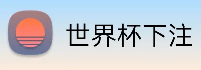 世界杯下注 logo